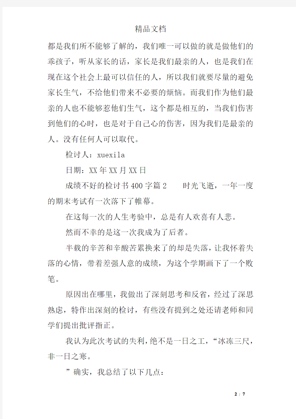 成绩不好的检讨书400字