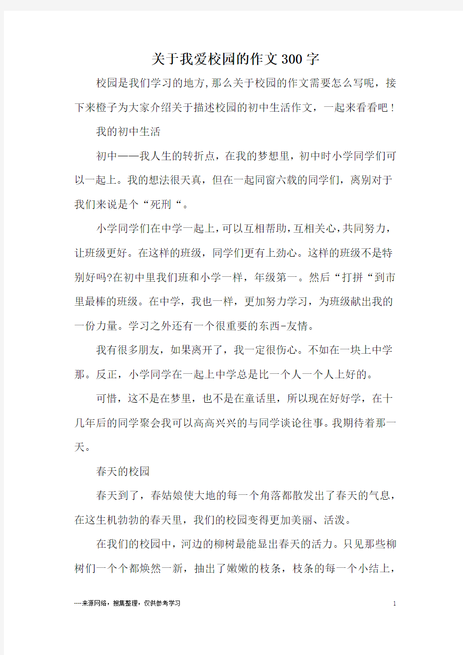 关于我爱校园的作文300字