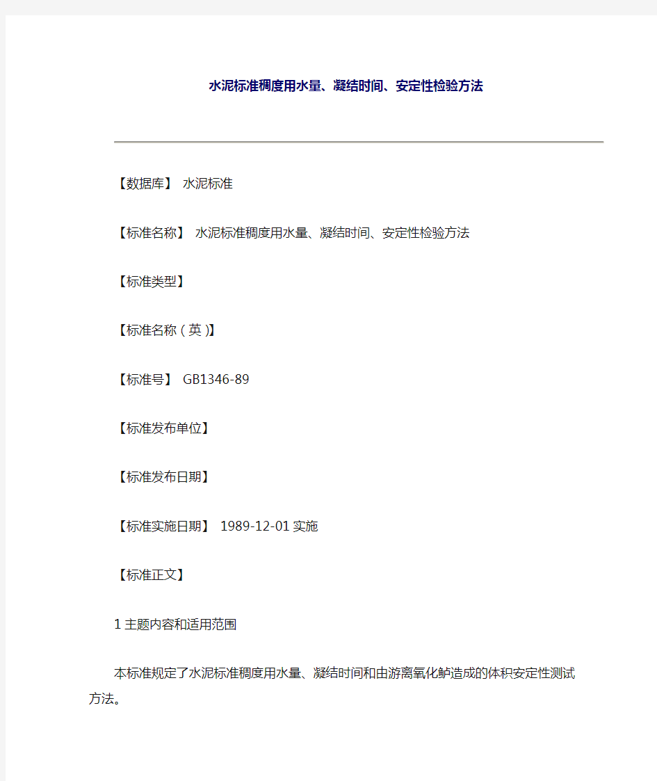 水泥标准稠度用水量凝结时间安定性检验方法