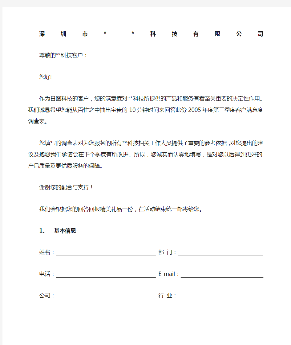 公司的《客户满意度调查表》