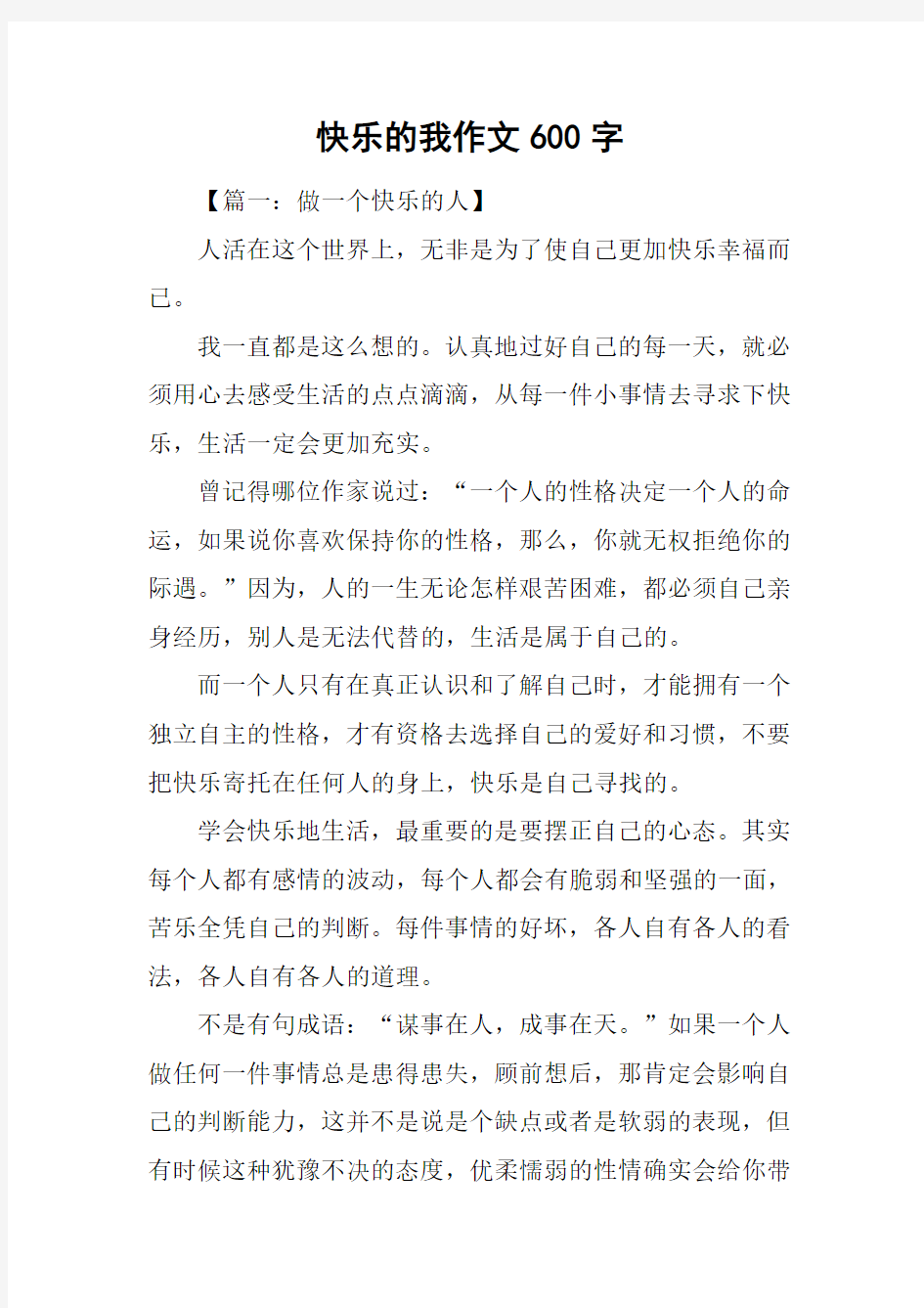 快乐的我作文600字