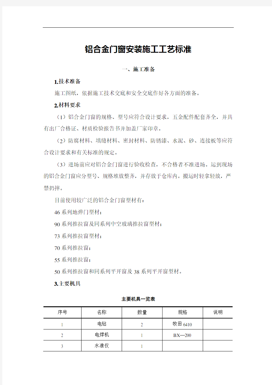 最新铝合金门窗安装施工工艺标准完整版