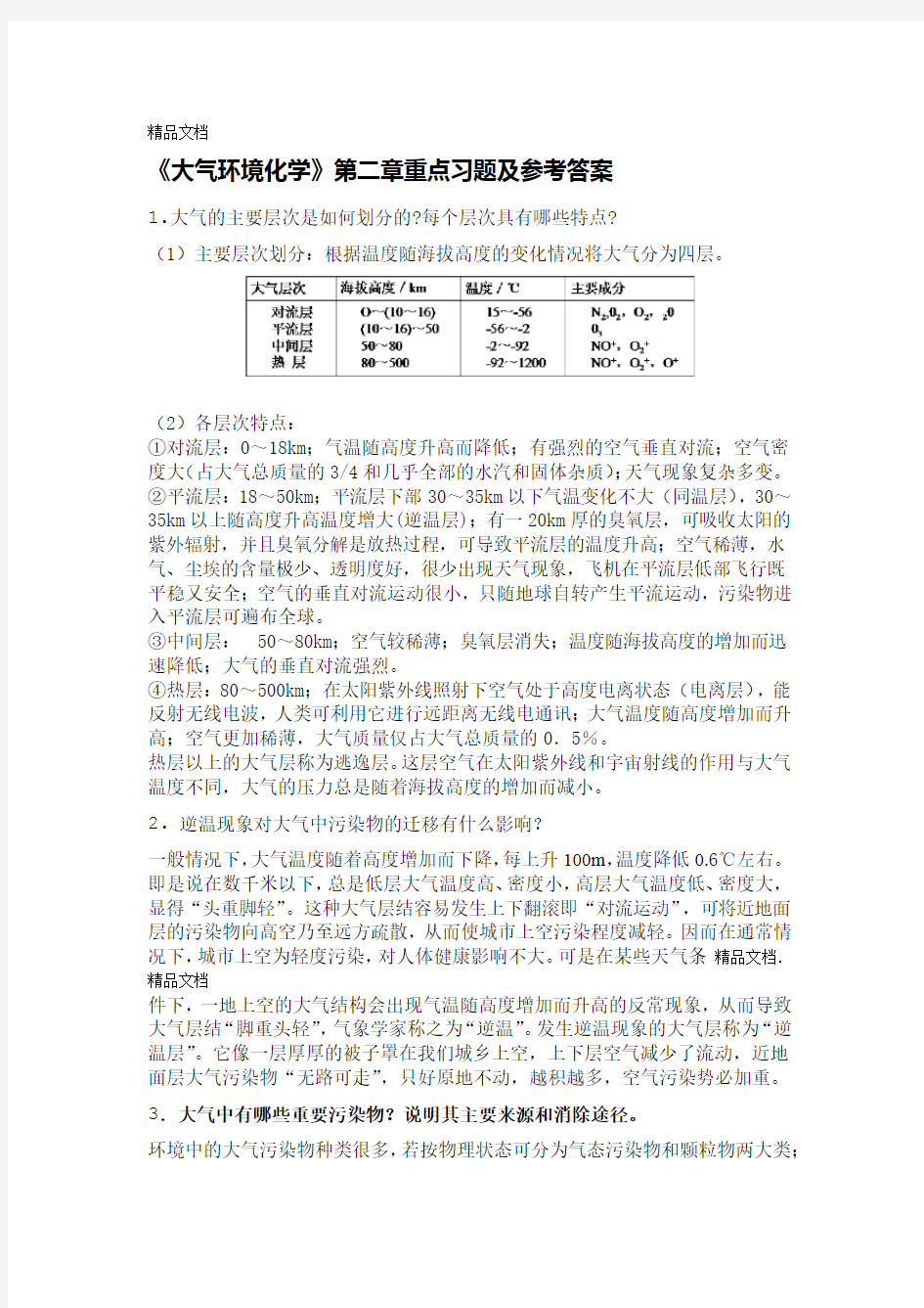 环境化学答案讲解学习