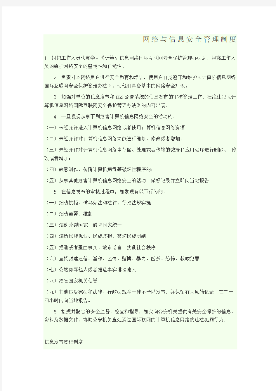 网络与信息安全管理制度