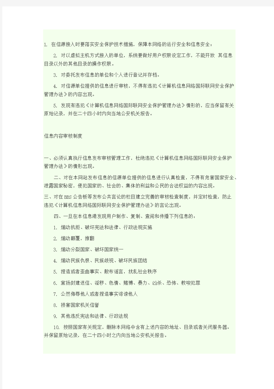 网络与信息安全管理制度