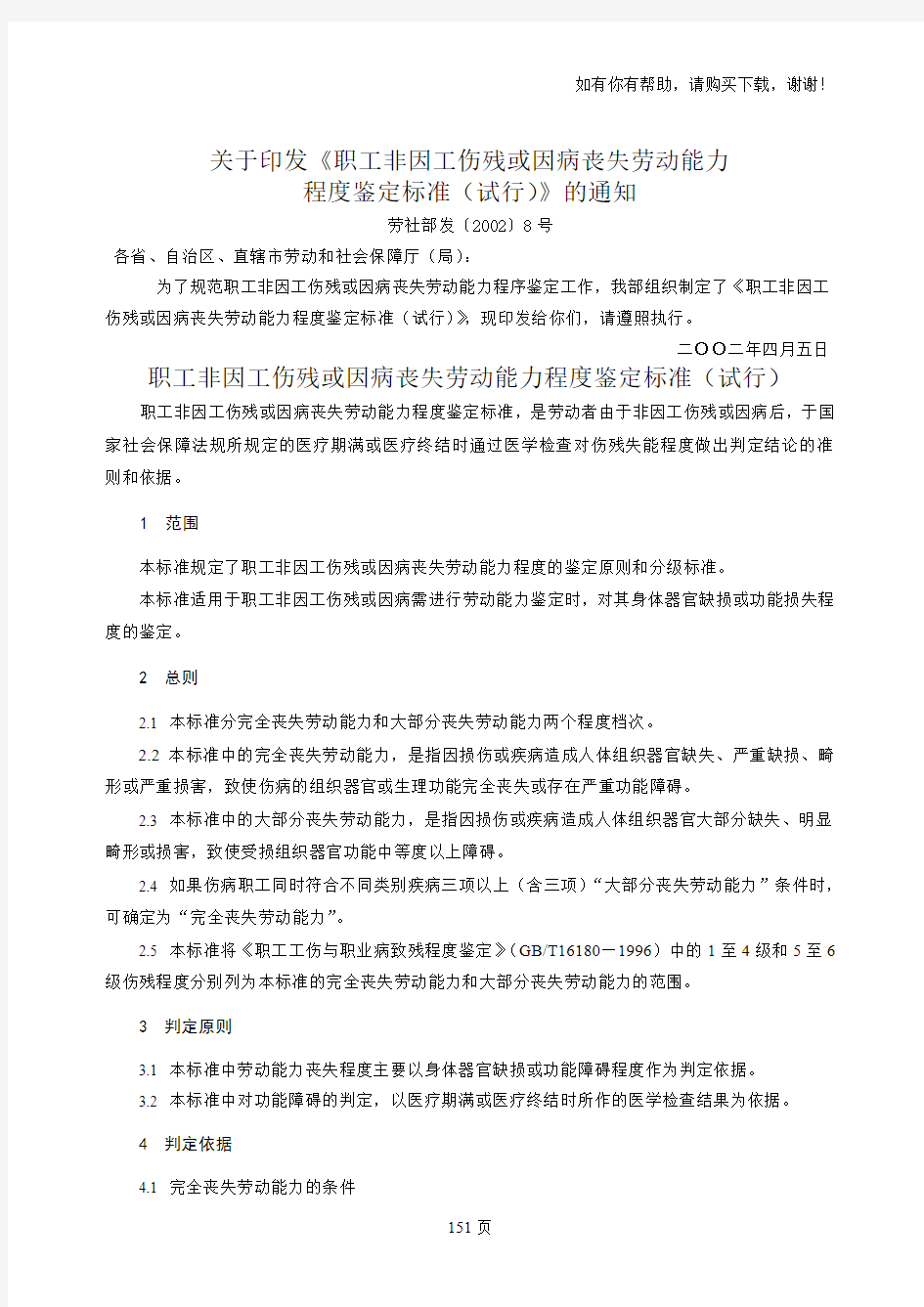 关于印发职工非因工伤残或因病丧失劳动能力