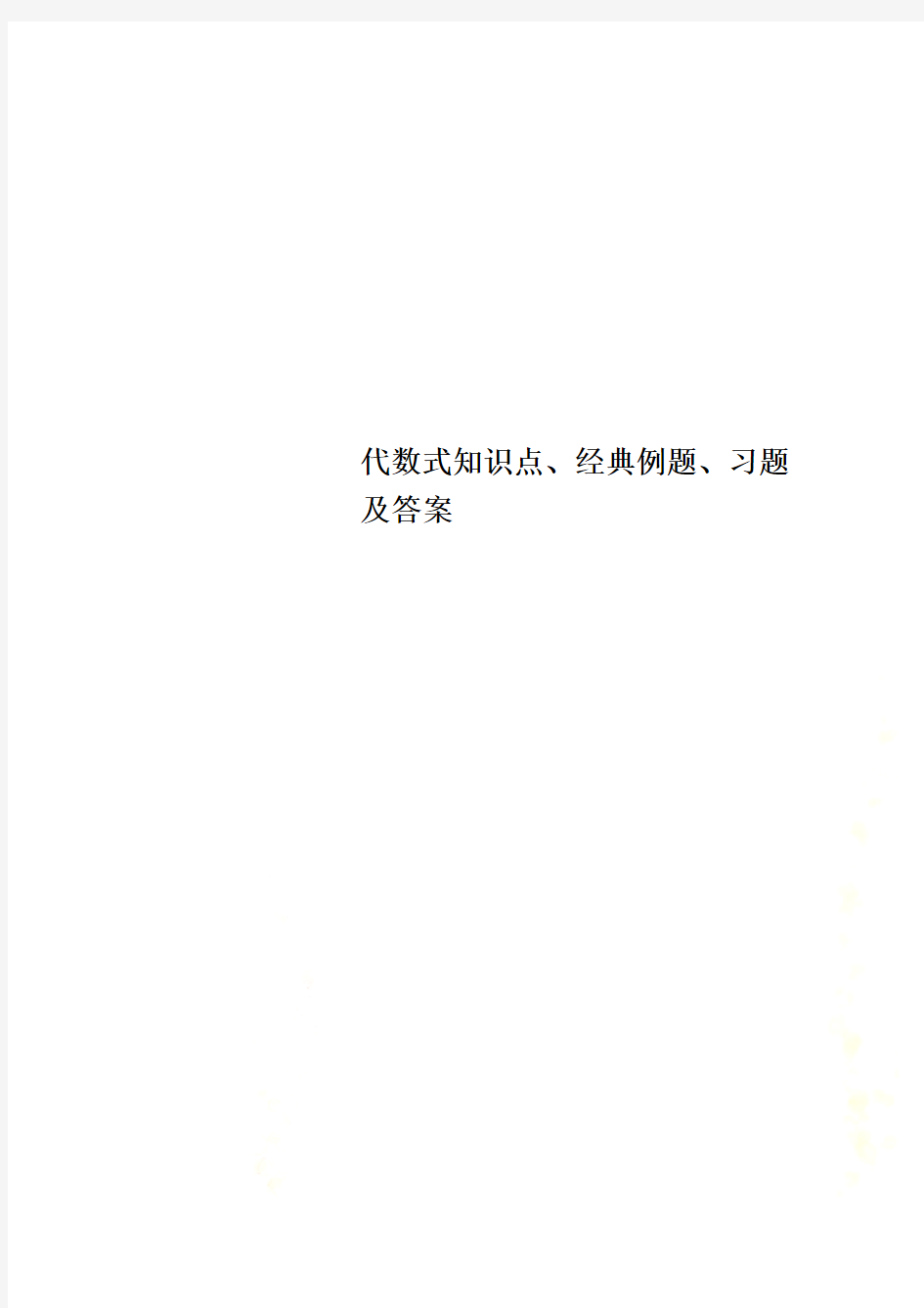 代数式知识点、经典例题、习题及答案