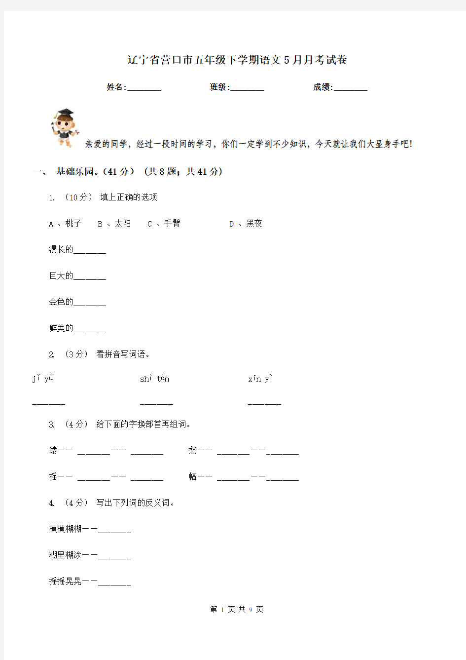 辽宁省营口市五年级下学期语文5月月考试卷