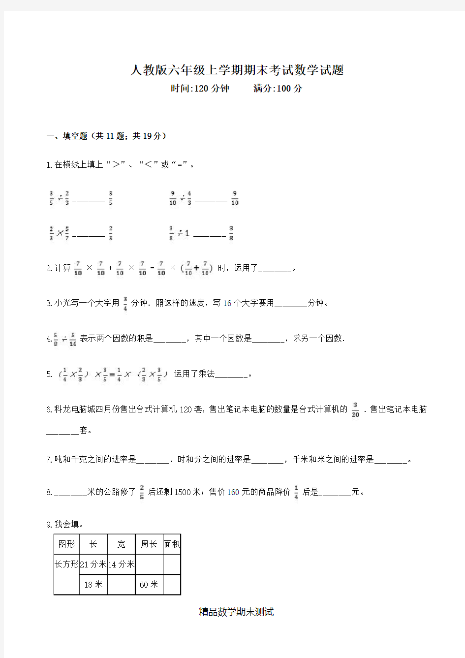 数学六年级上册期末考试题及答案