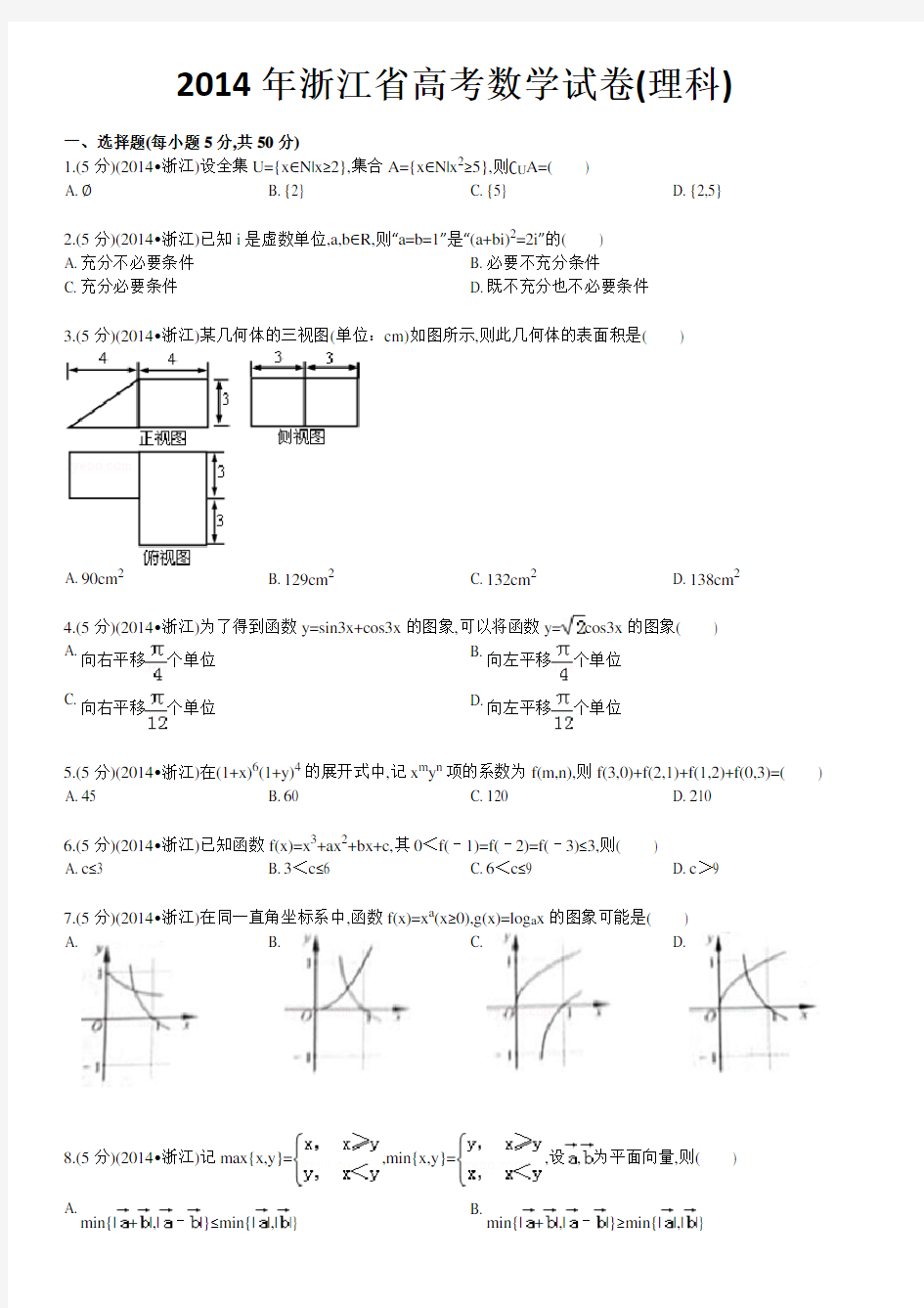 2014年浙江省高考数学试卷理科数学试题及详解析