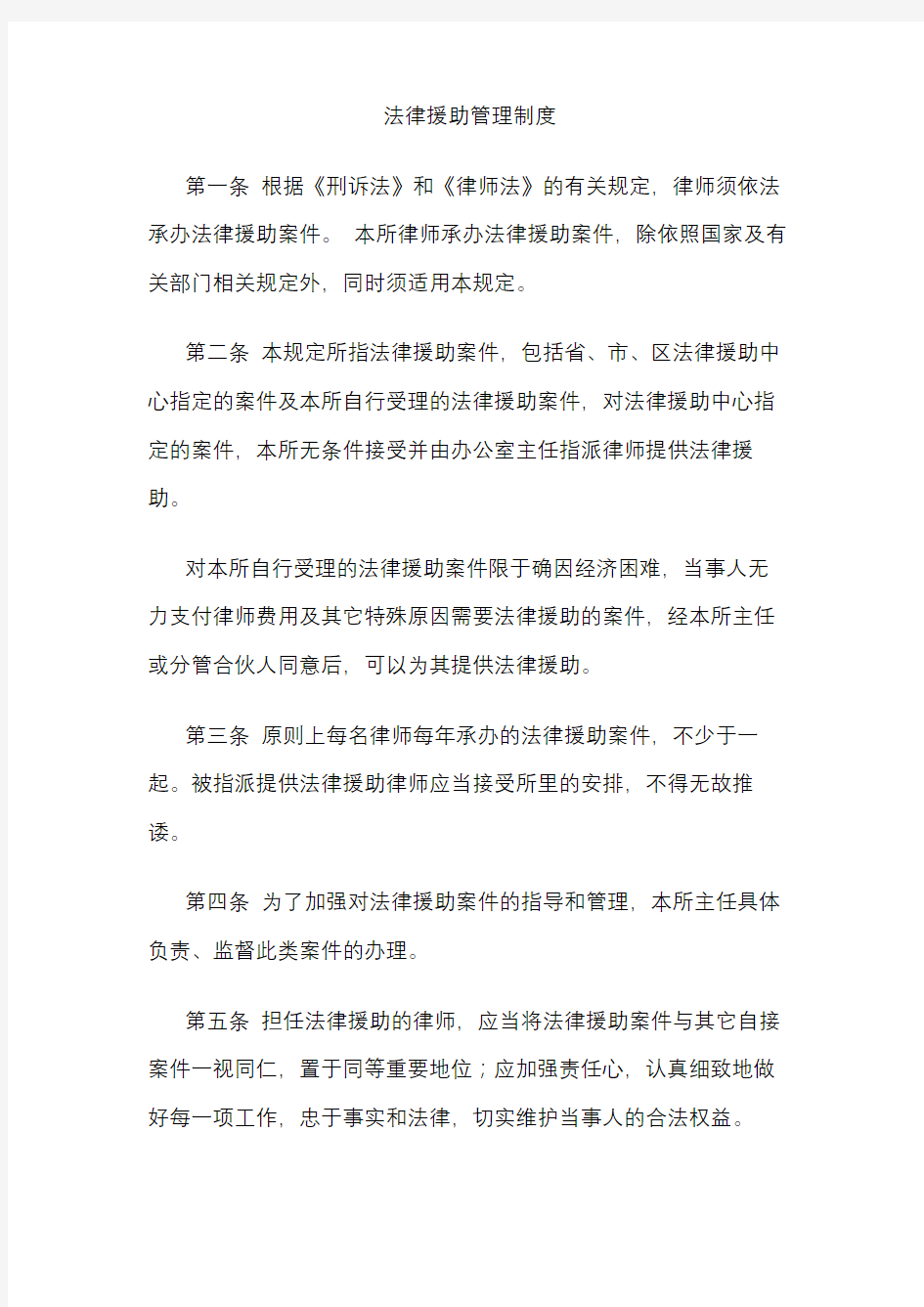 律师事务所法律援助管理制度