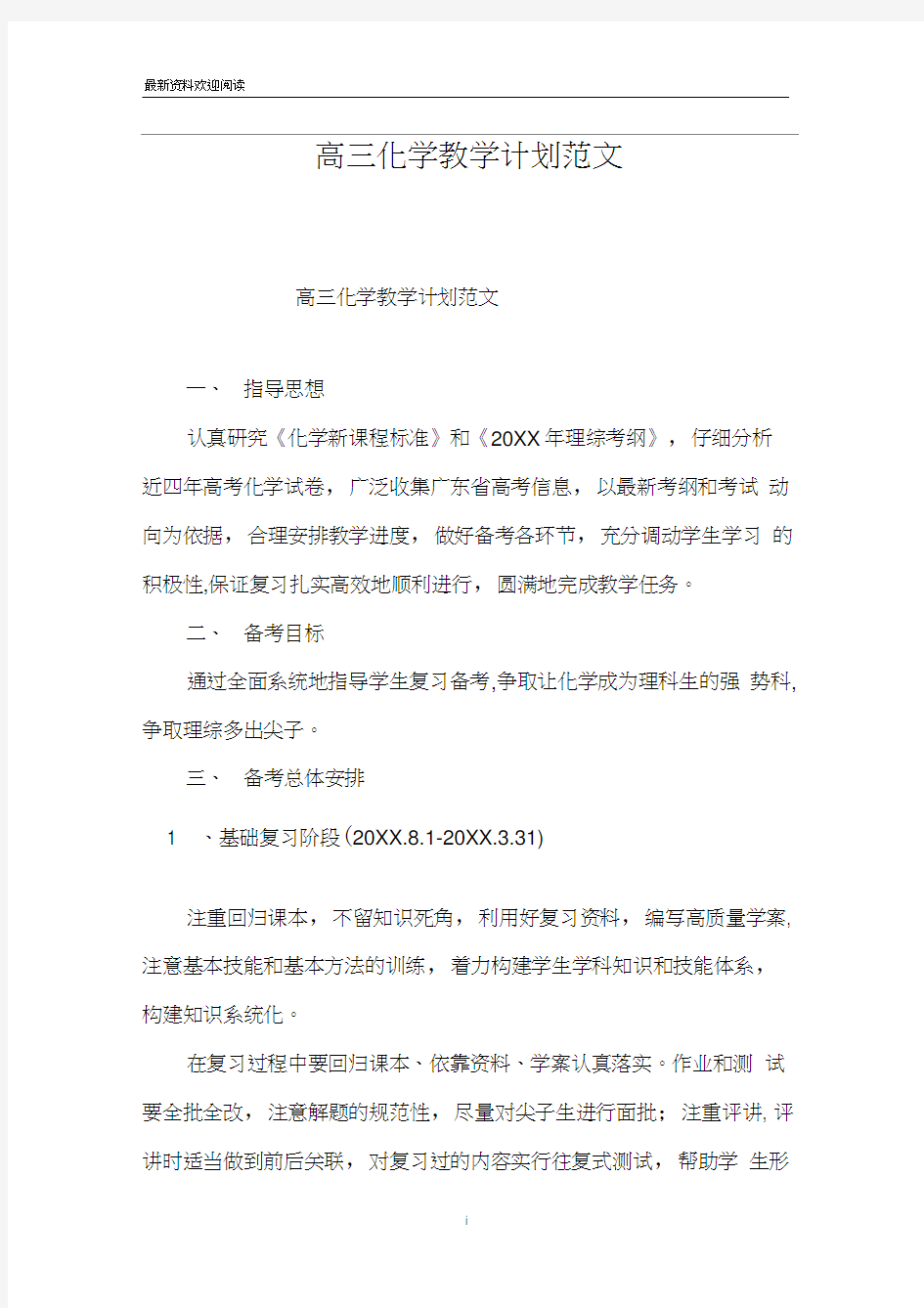 高三化学教学计划范文