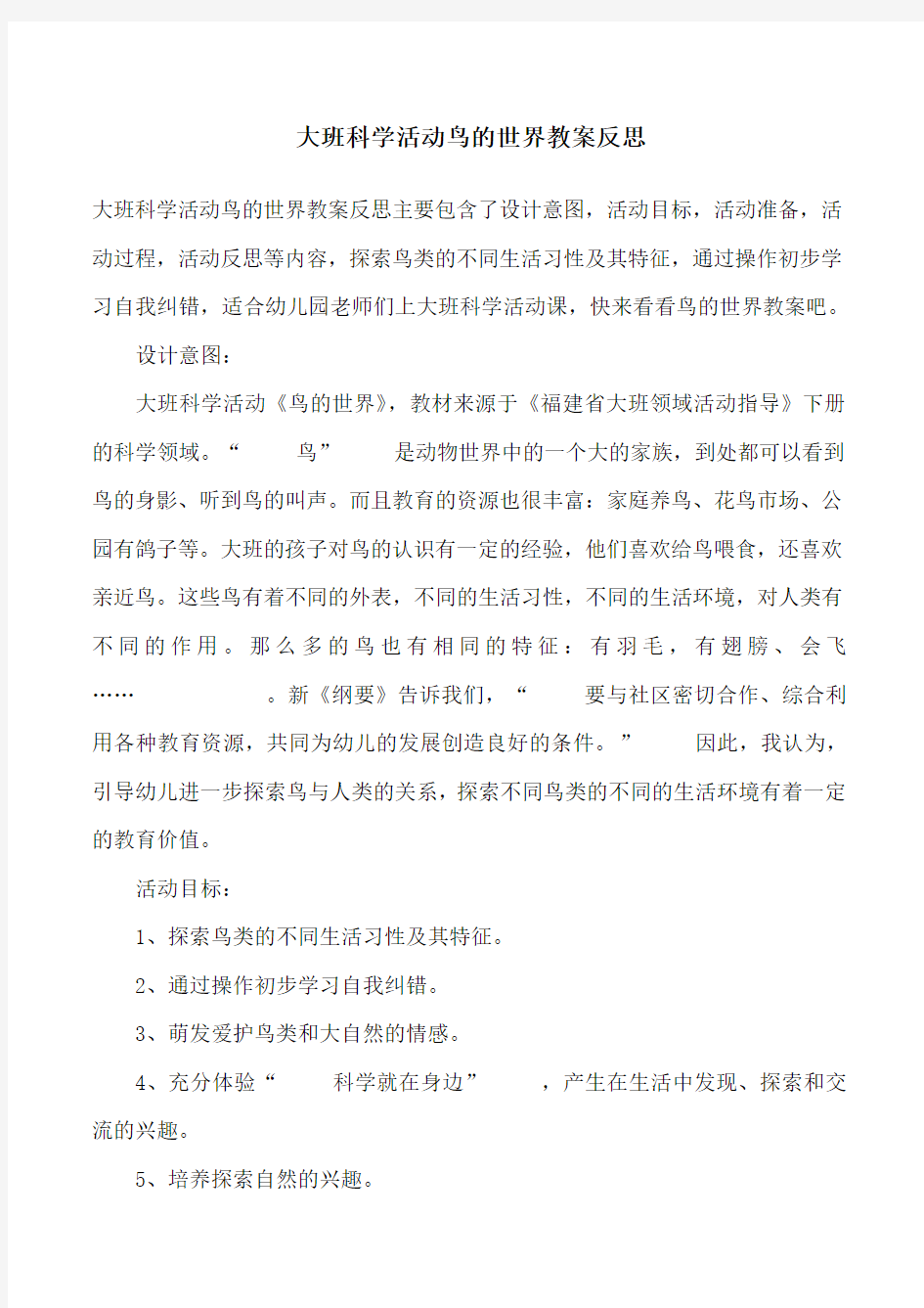 大班科学活动鸟的世界教案反思