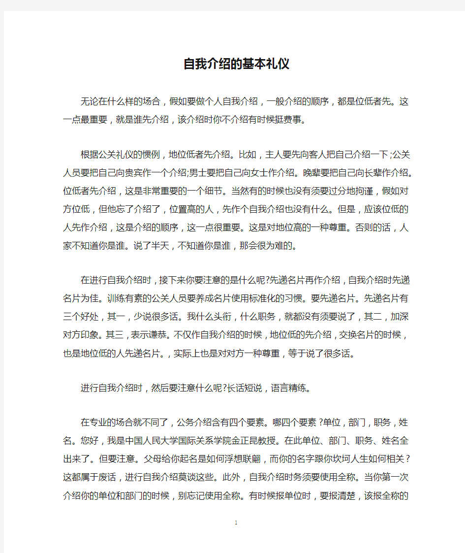 自我介绍的基本礼仪