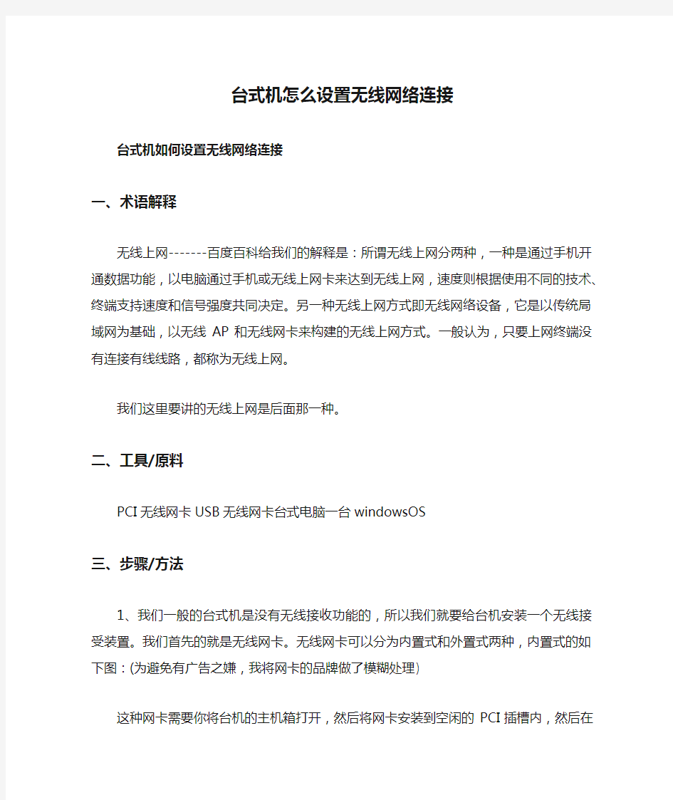 台式机怎么设置无线网络连接