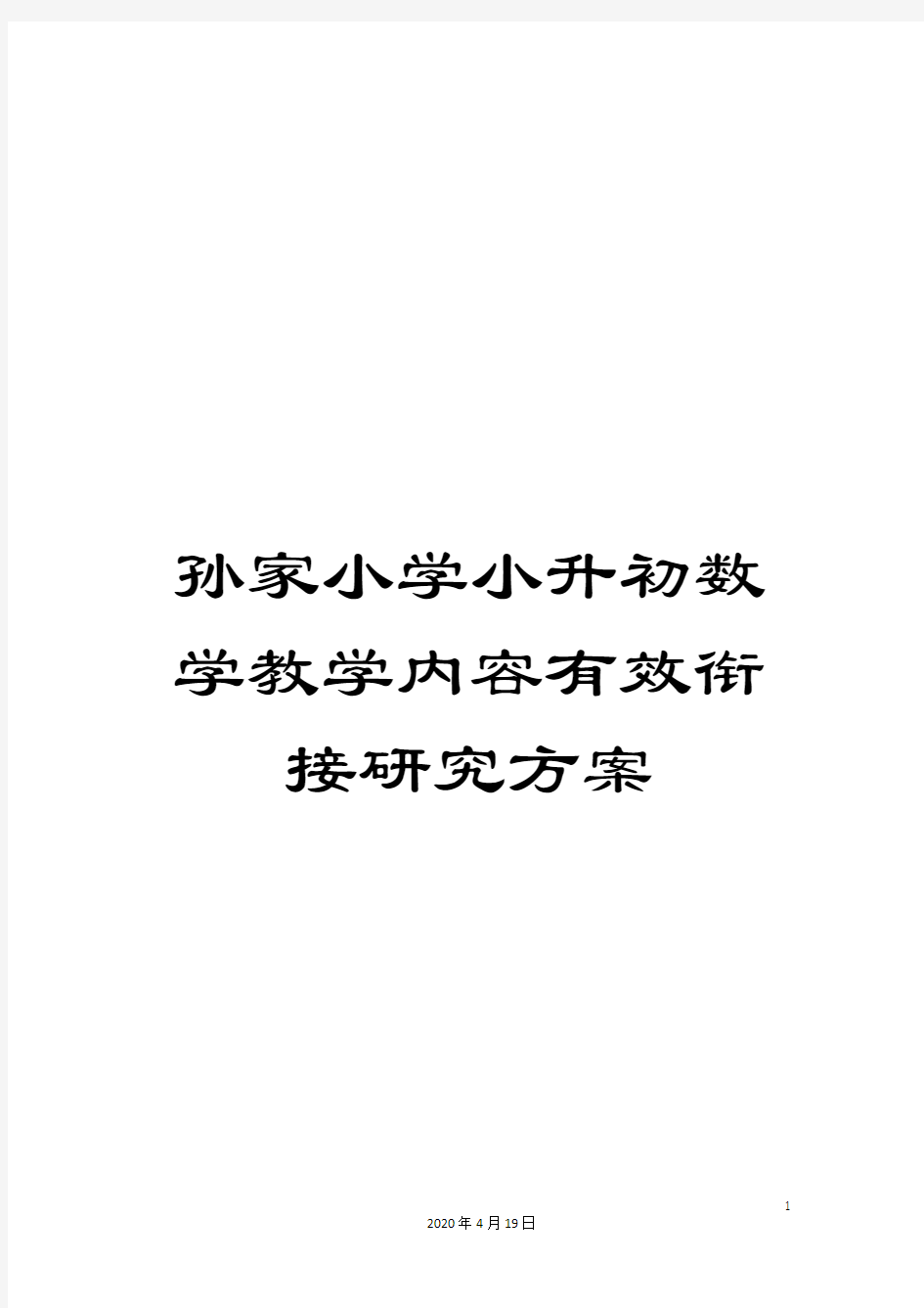 孙家小学小升初数学教学内容有效衔接研究方案