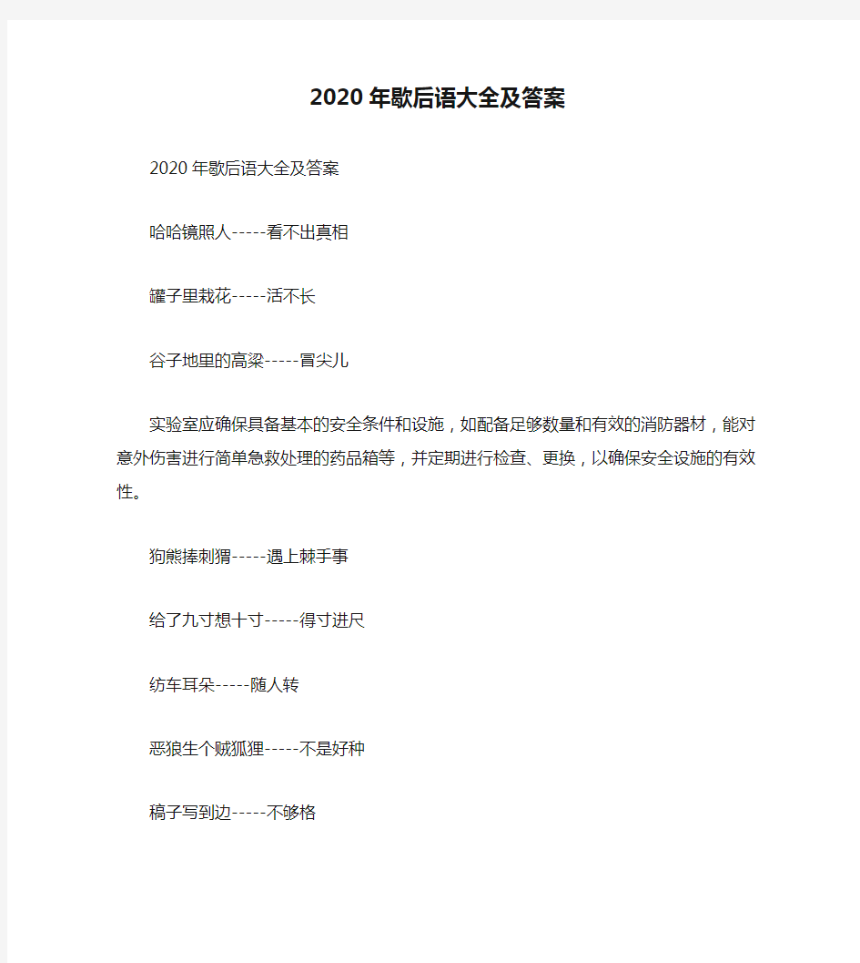 2020年歇后语大全及答案