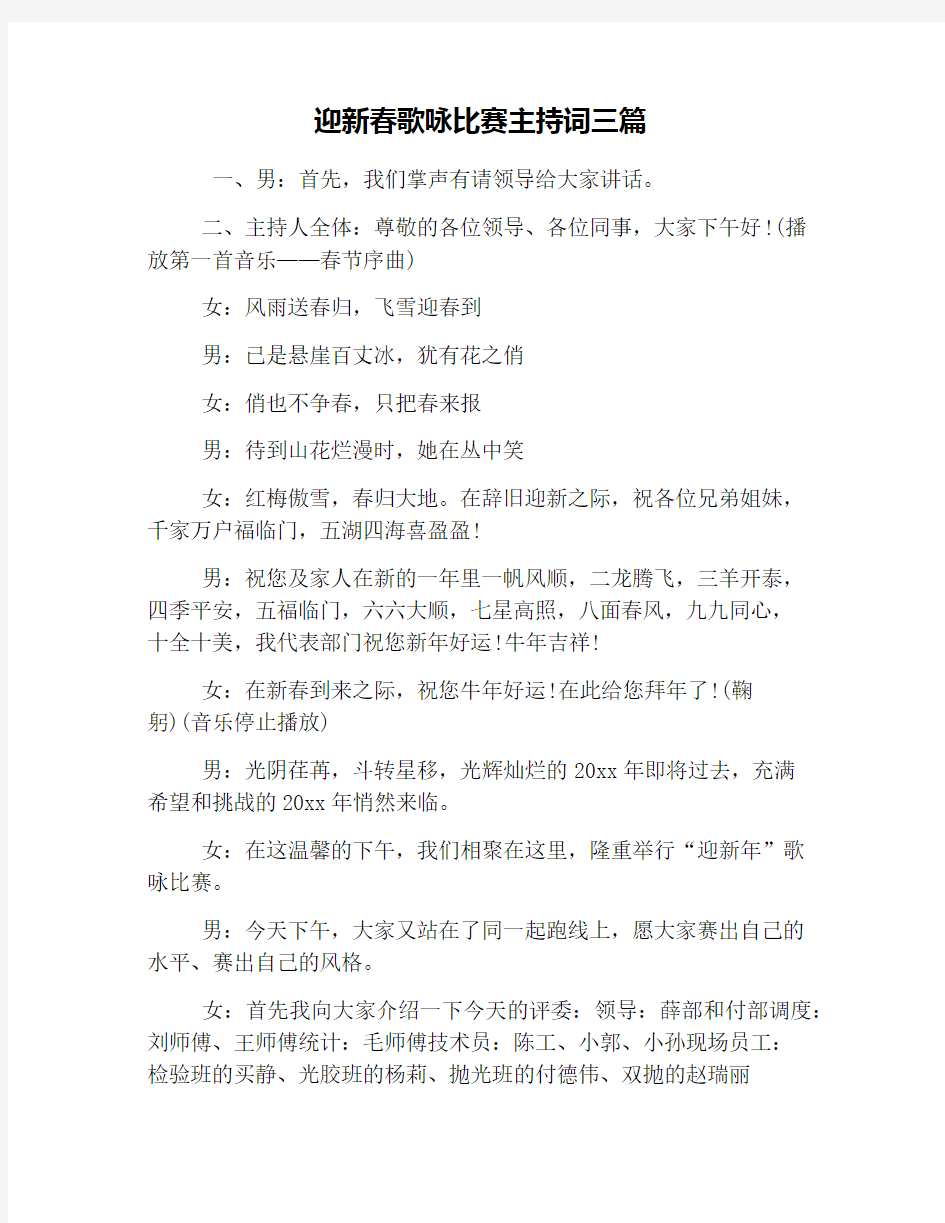 迎新春歌咏比赛主持词三篇