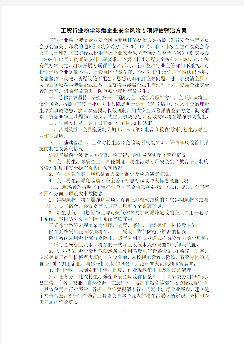 工贸行业粉尘涉爆企业安全风险专项评估整治方案