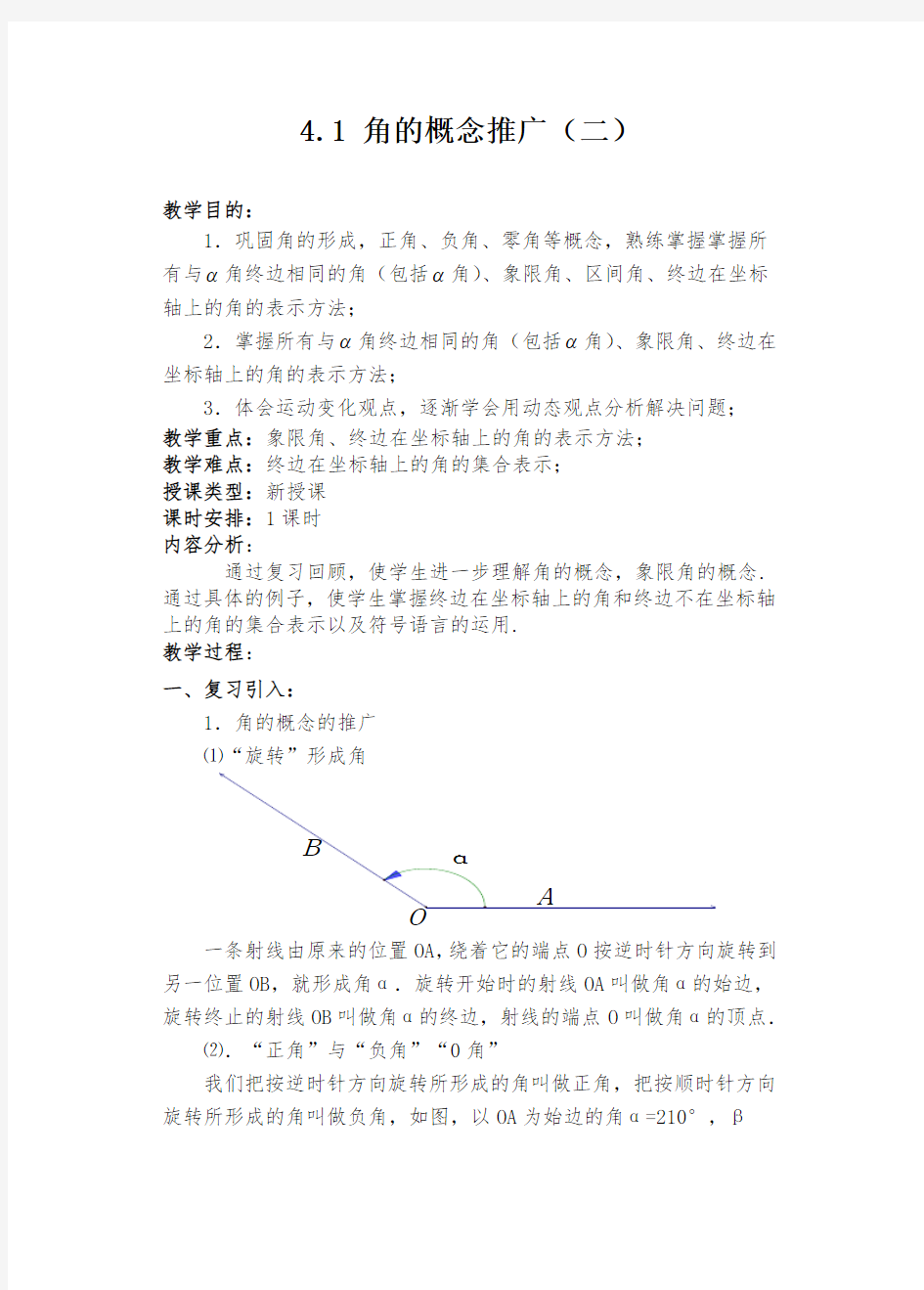 人教版高一数学《角的概念推广(2)》精品教案