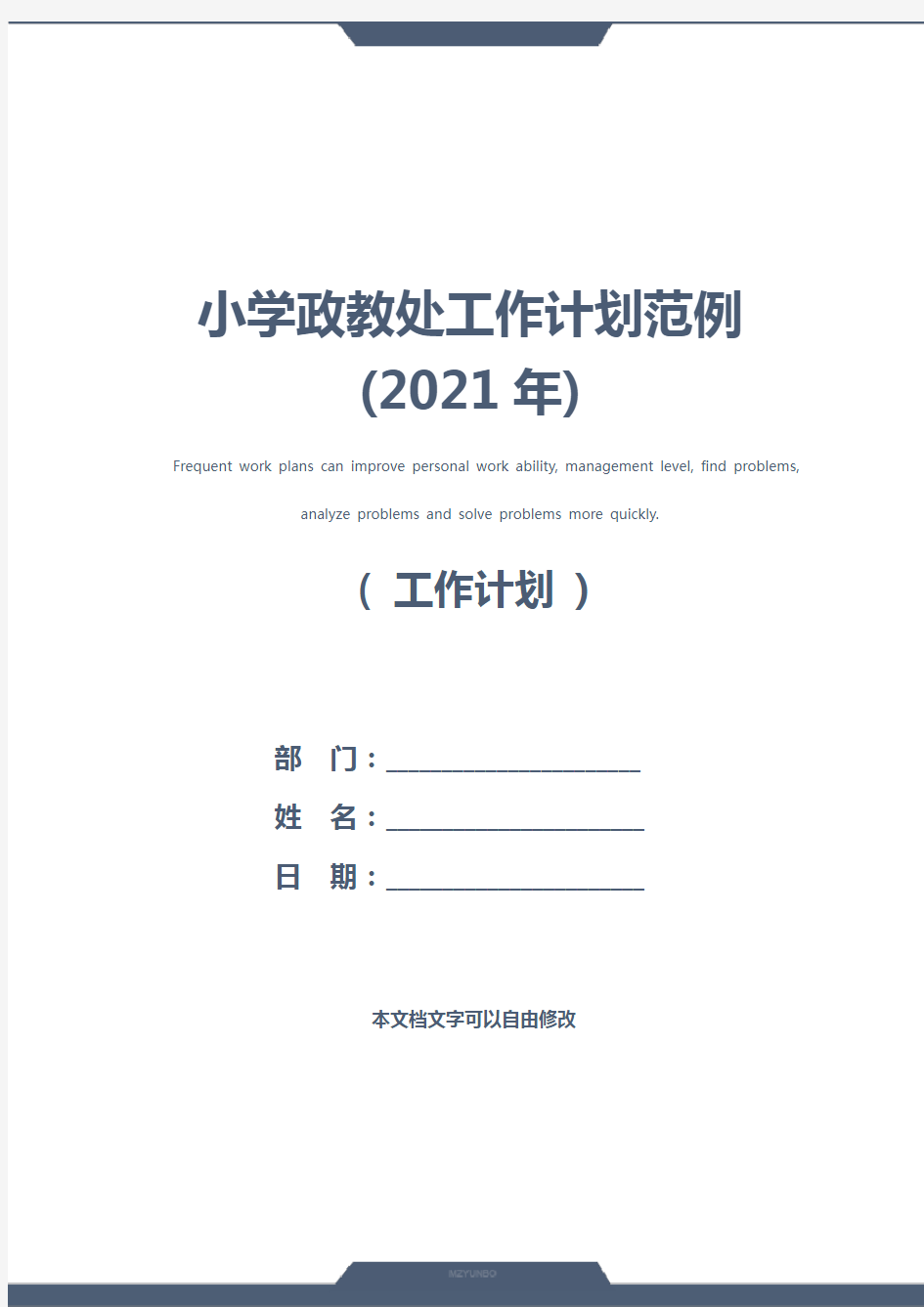 小学政教处工作计划范例(2021年)