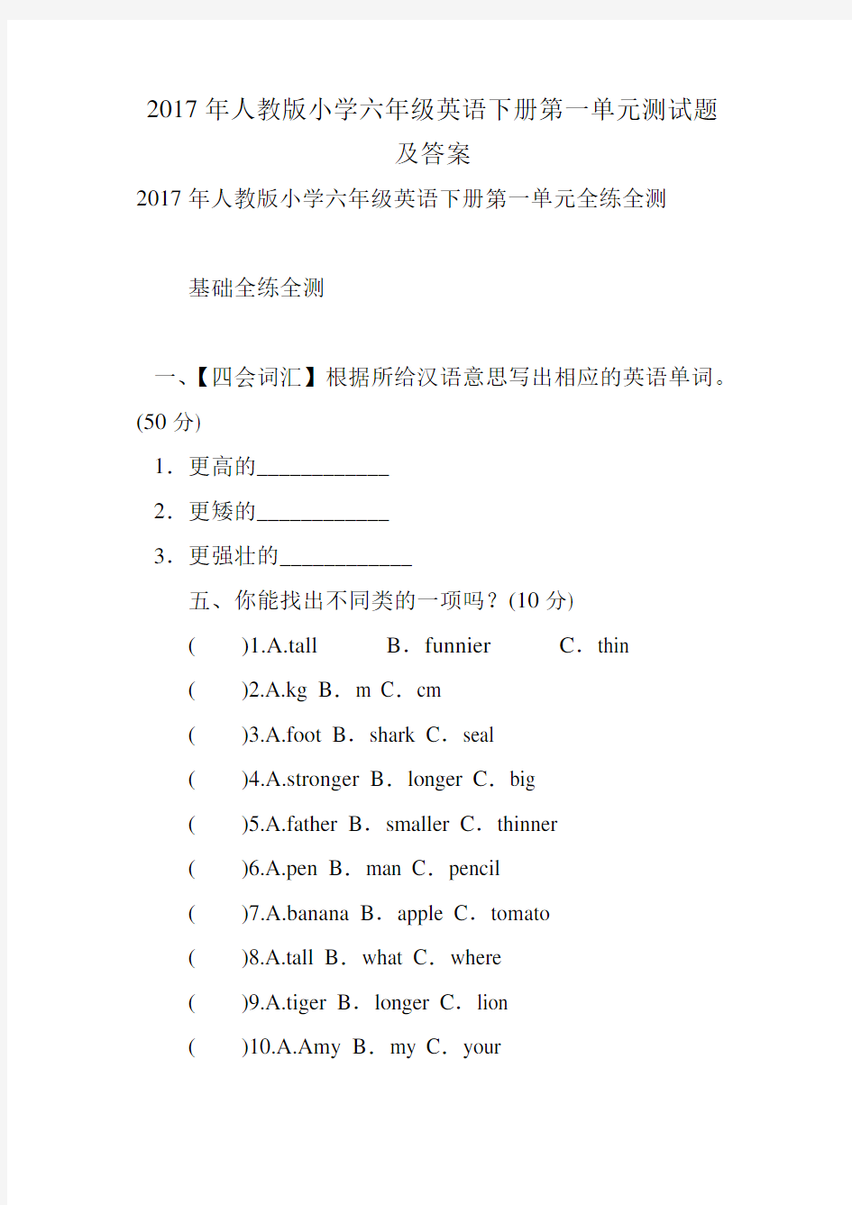 (完整word版)2017年人教版小学六年级英语下册第一单元测试题及答案,推荐文档