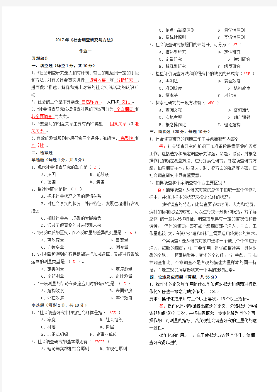 社会调查研究与方法作业全答案