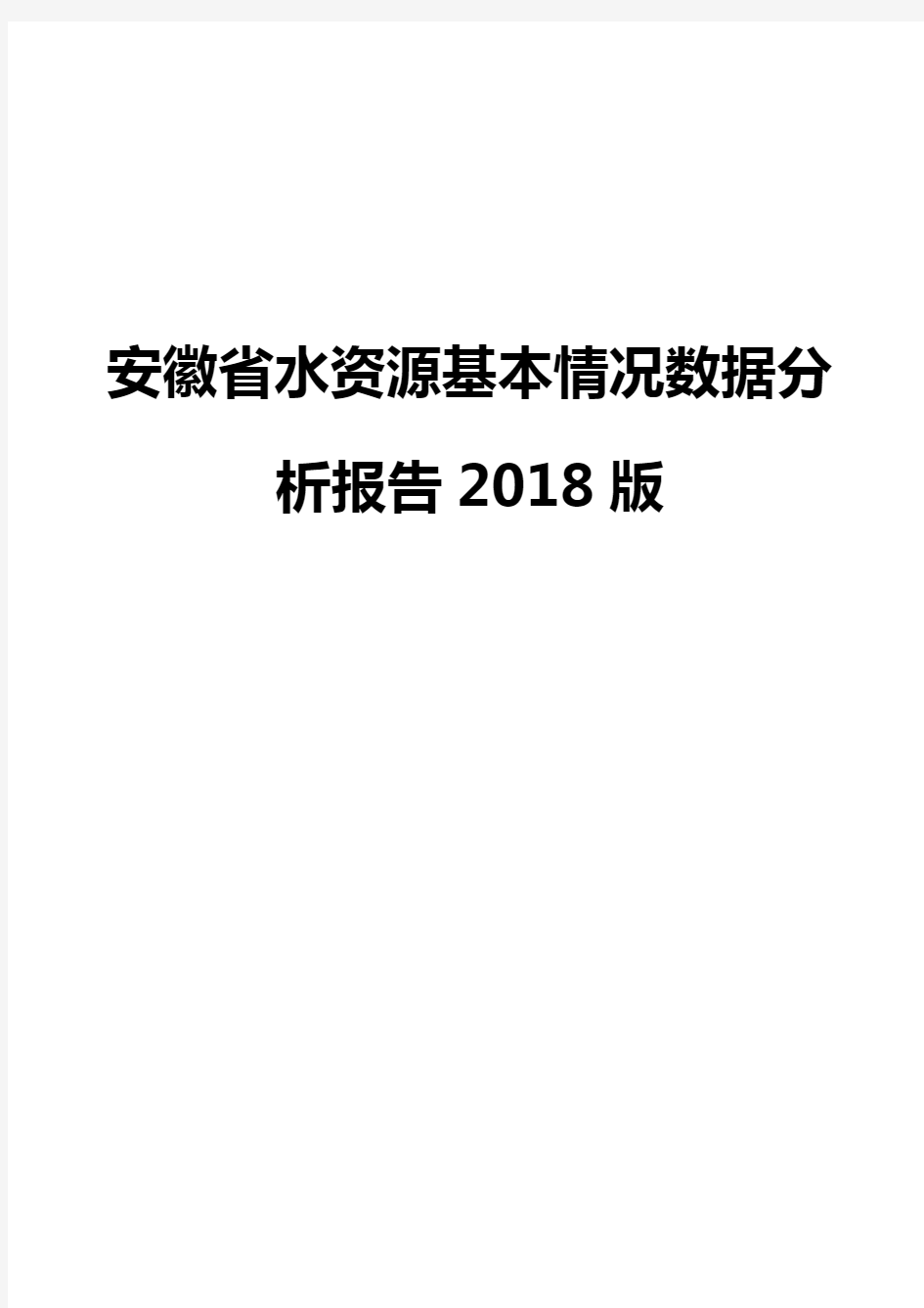 安徽省水资源基本情况数据分析报告2018版