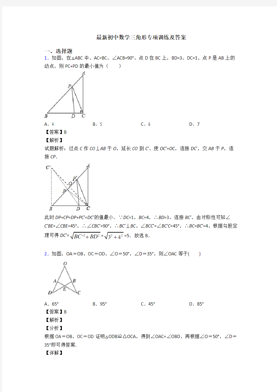 最新初中数学三角形专项训练及答案