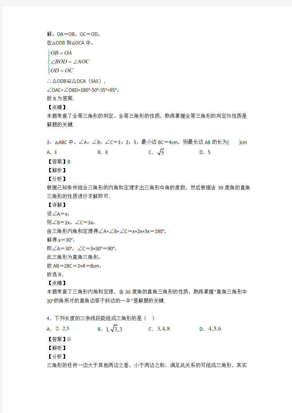 最新初中数学三角形专项训练及答案