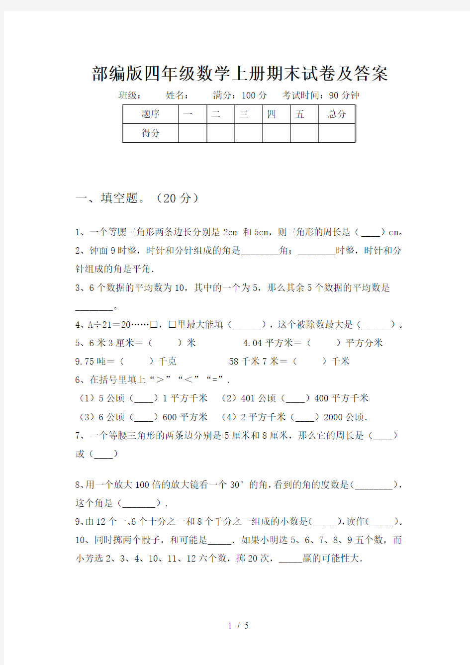 部编版四年级数学上册期末试卷及答案