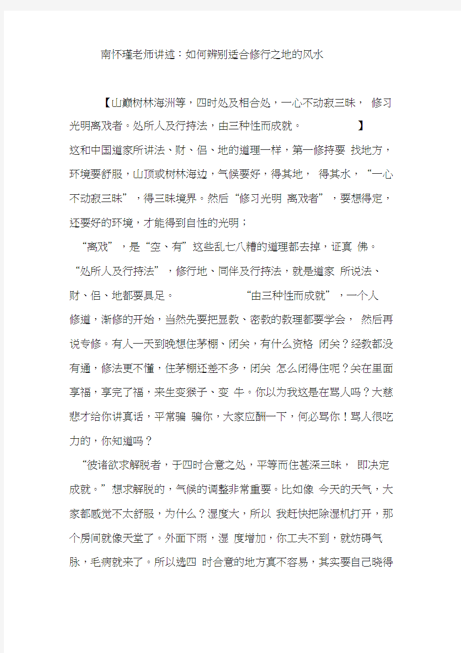 南怀瑾老师讲述：如何辨别适合修行之地的风水