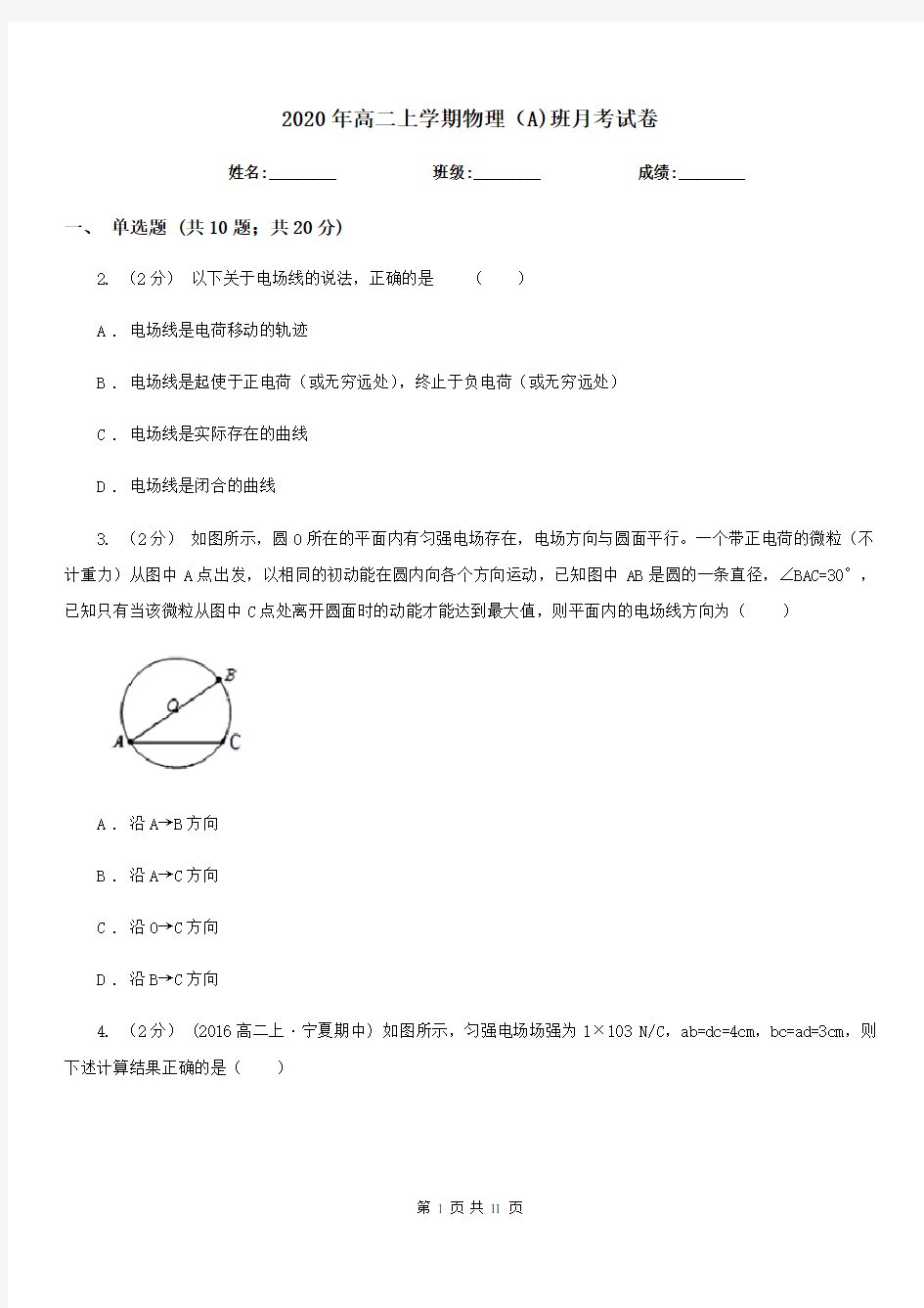 2020年高二上学期物理(A)班月考试卷