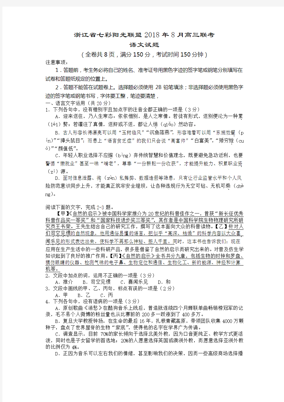浙江省七彩阳光联盟2018年8月高三联考语文试题(含详细答案)