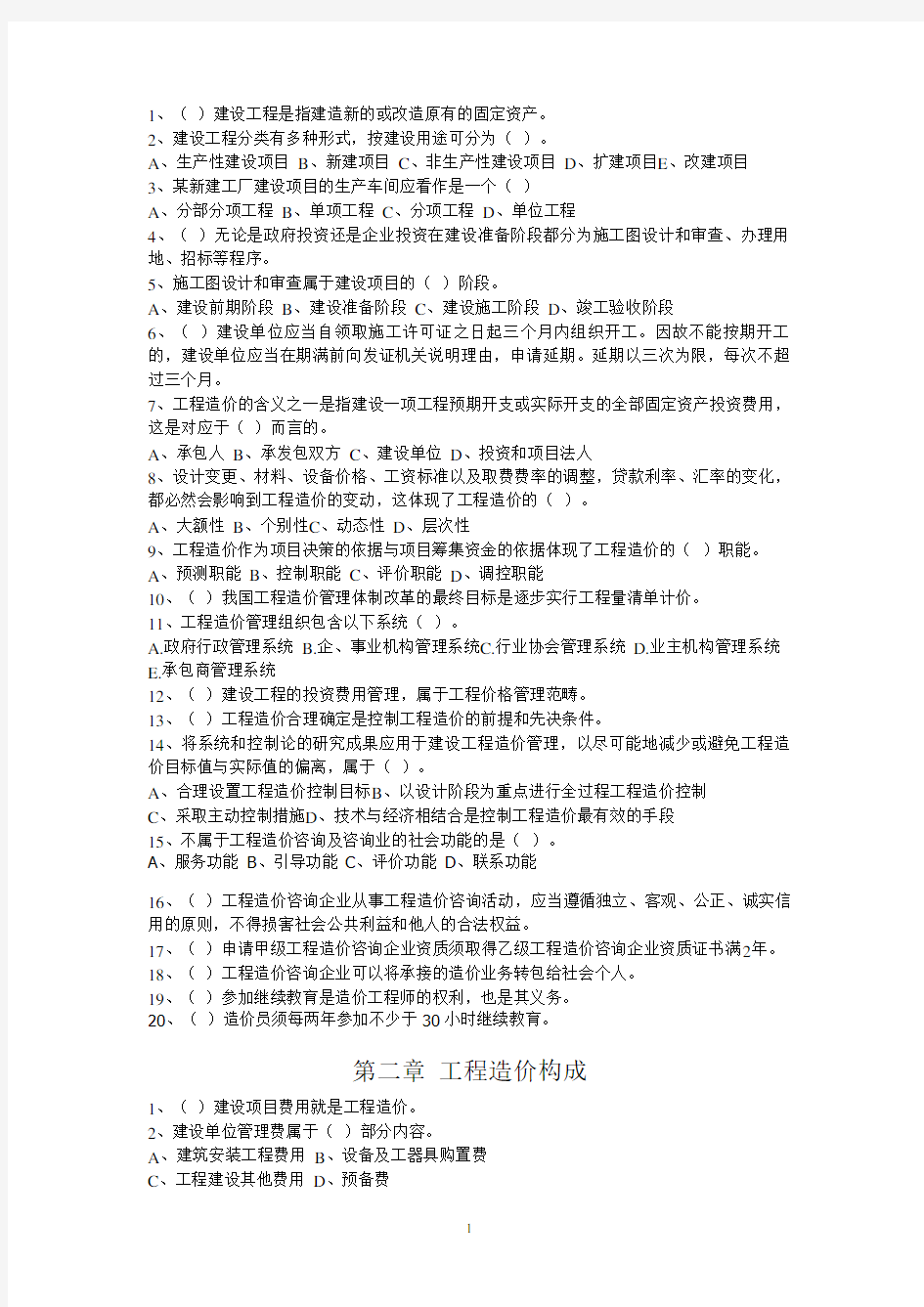 2014江苏造价员基础理论题目(含答案)