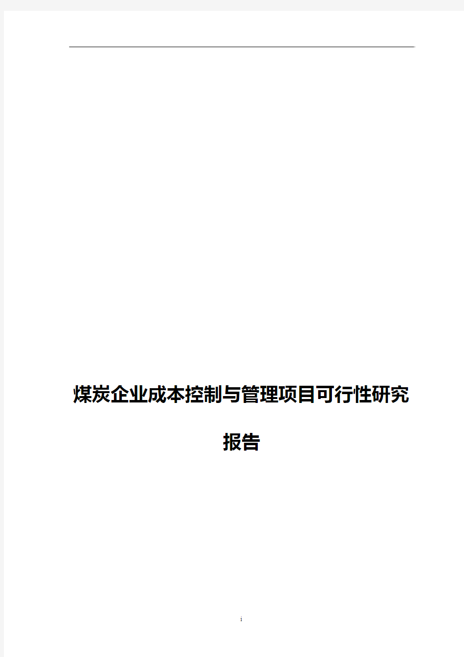 煤炭企业成本控制与管理项目可行性研究报告