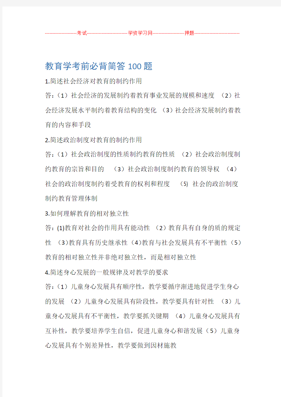 教师资格考试教育教学知识简答必备简答100题39414