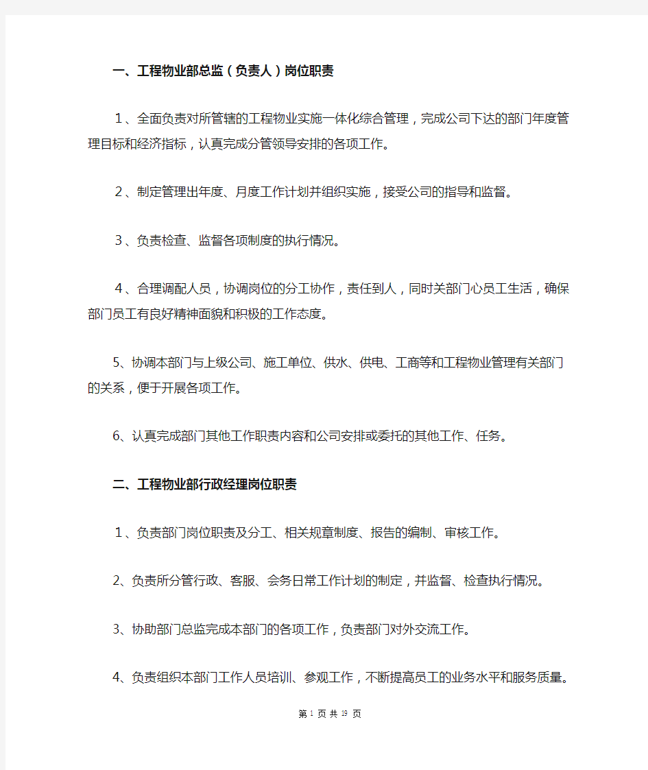 3.工程物业部岗位设置及职责-正文