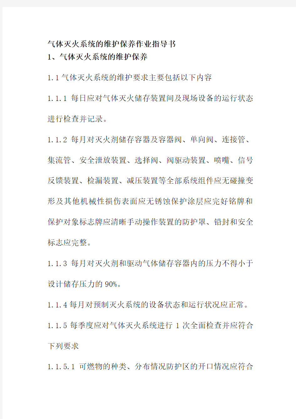 气体灭火系统的维护保养作业指导书