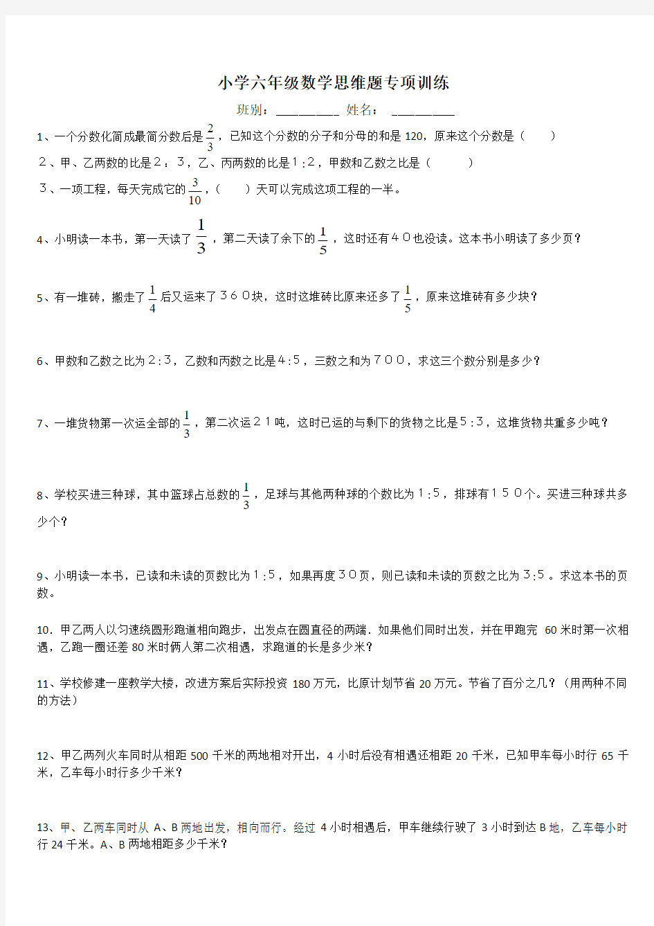 小学六年级数学思维题专项训练