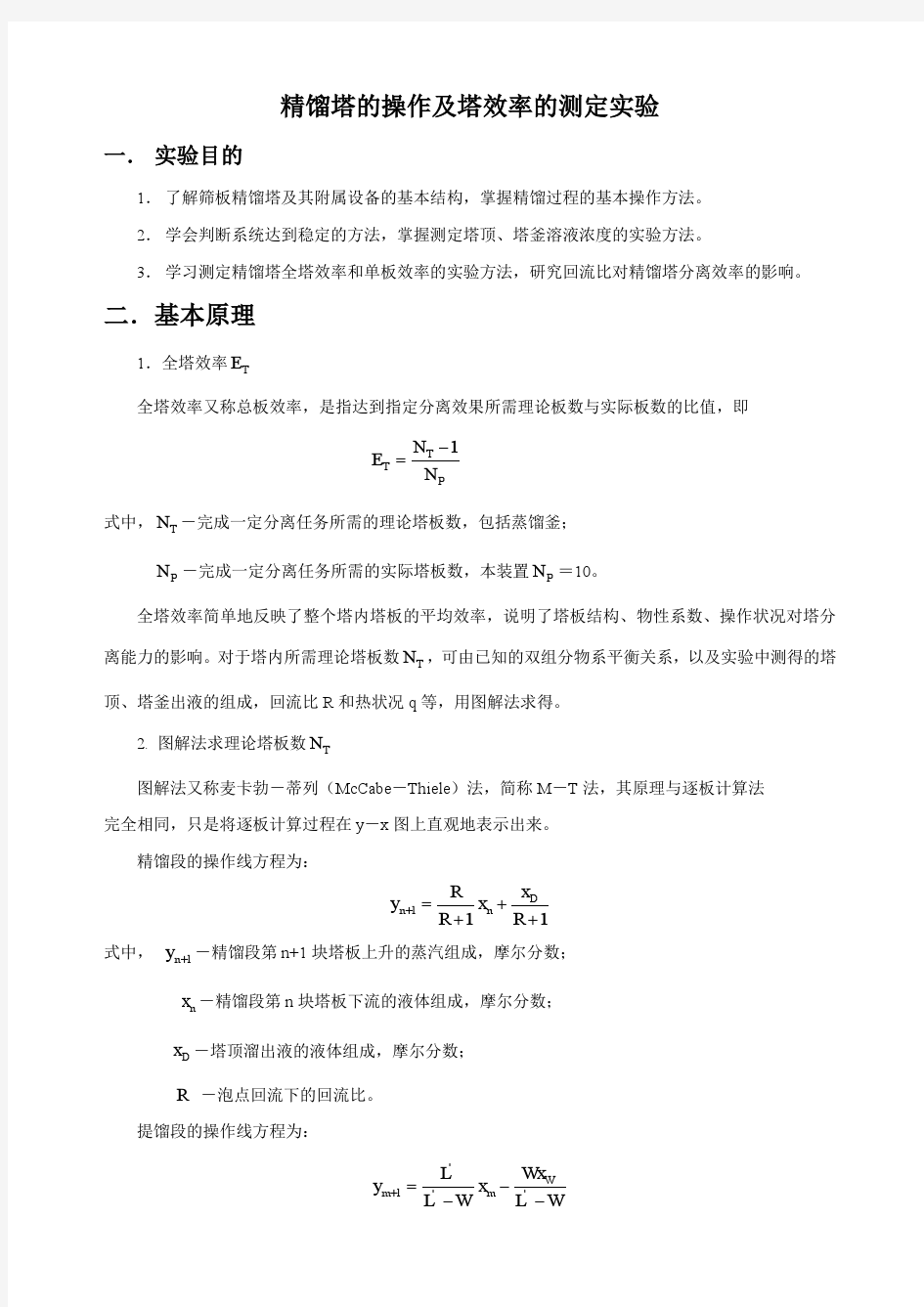 实验十二、精馏塔部分回流操作及塔效率的测定实验