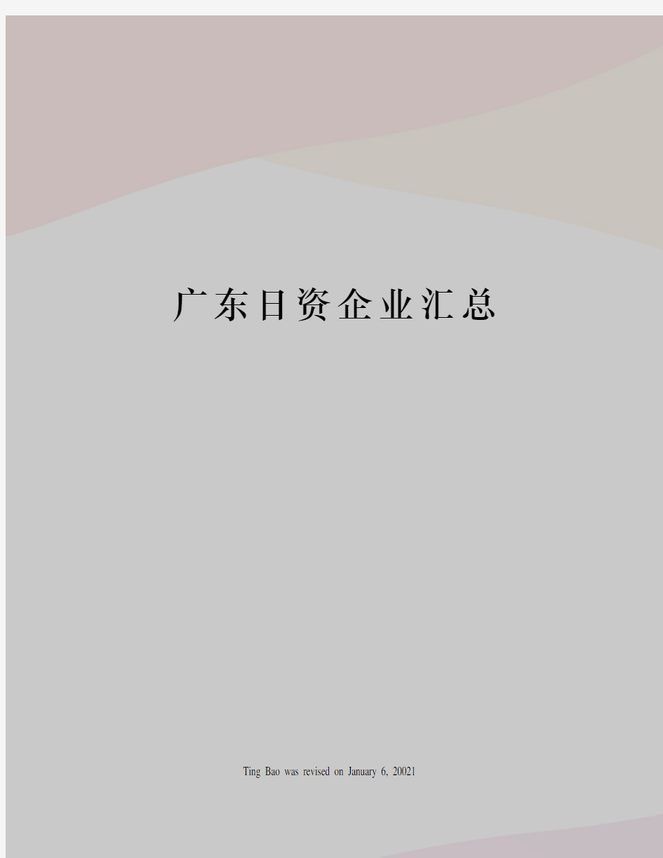 广东日资企业汇总