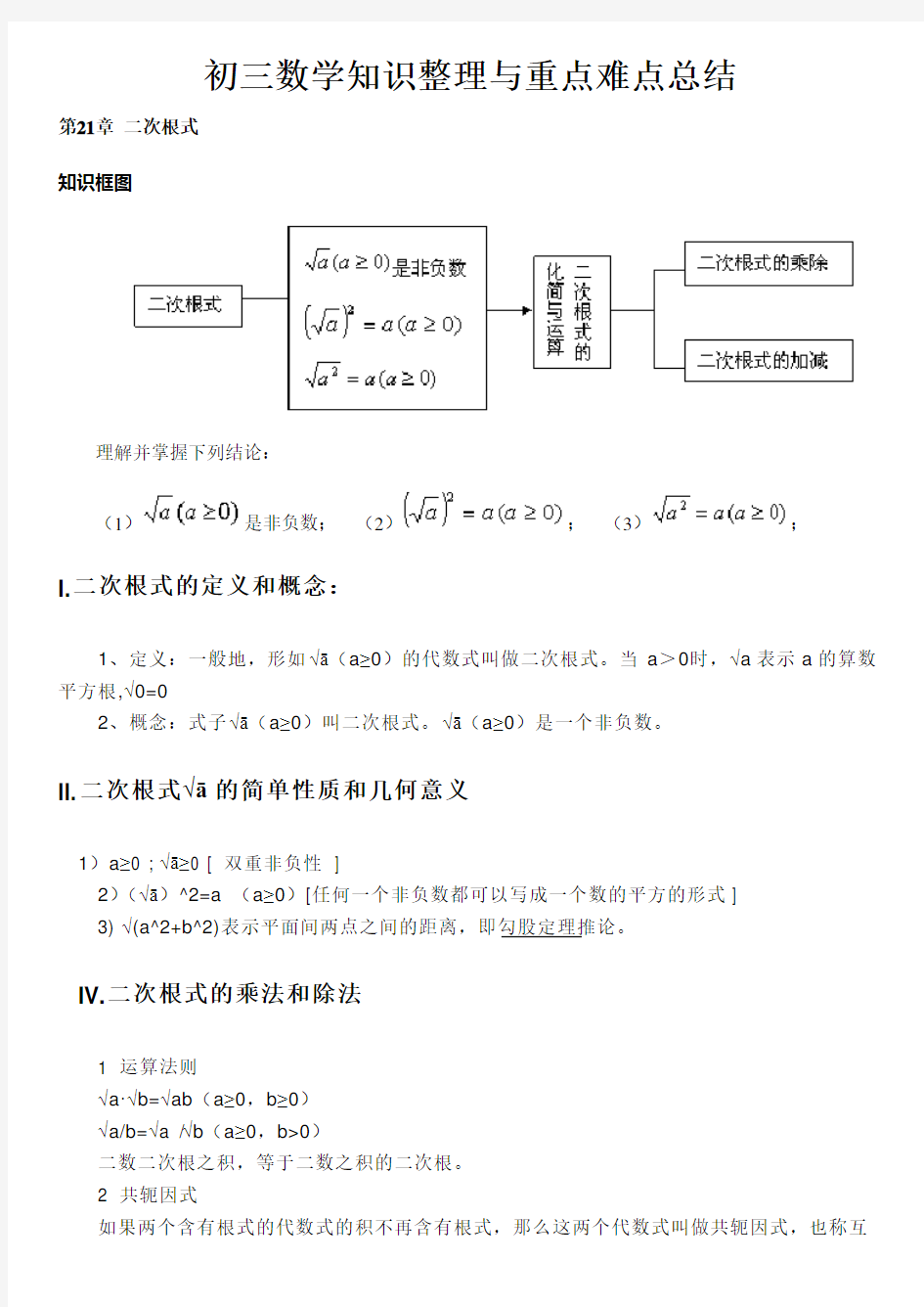 初三数学上下册知识点总结与重点难点总结