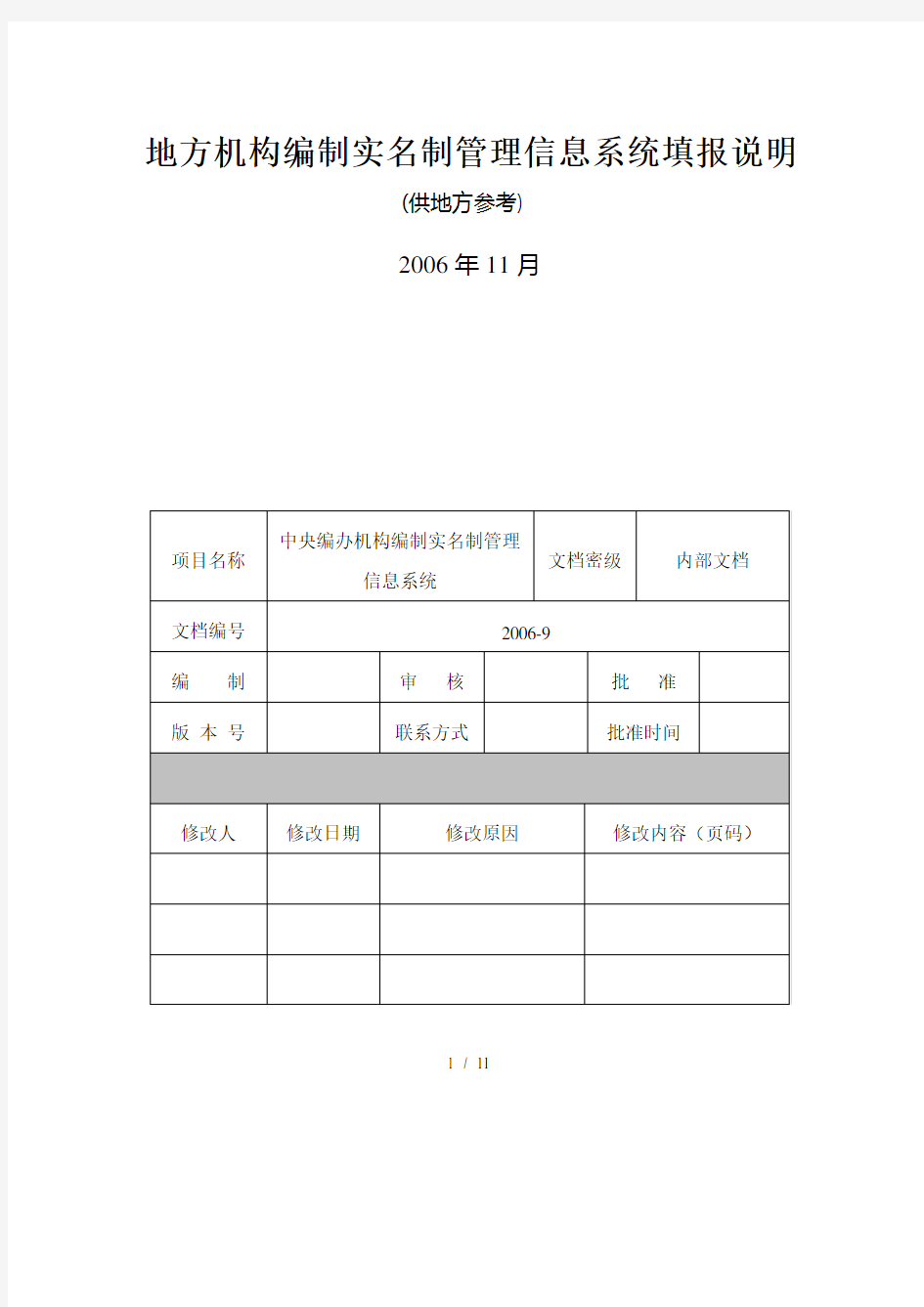 地方机构编制实名制管理信息系统填报说明