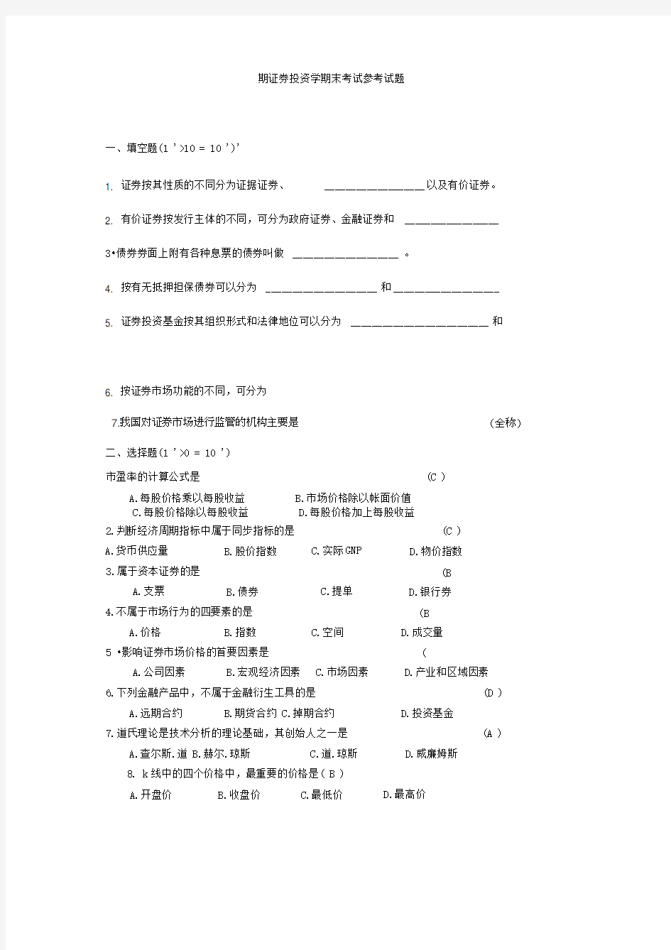 证券投资学期末考试参考试题