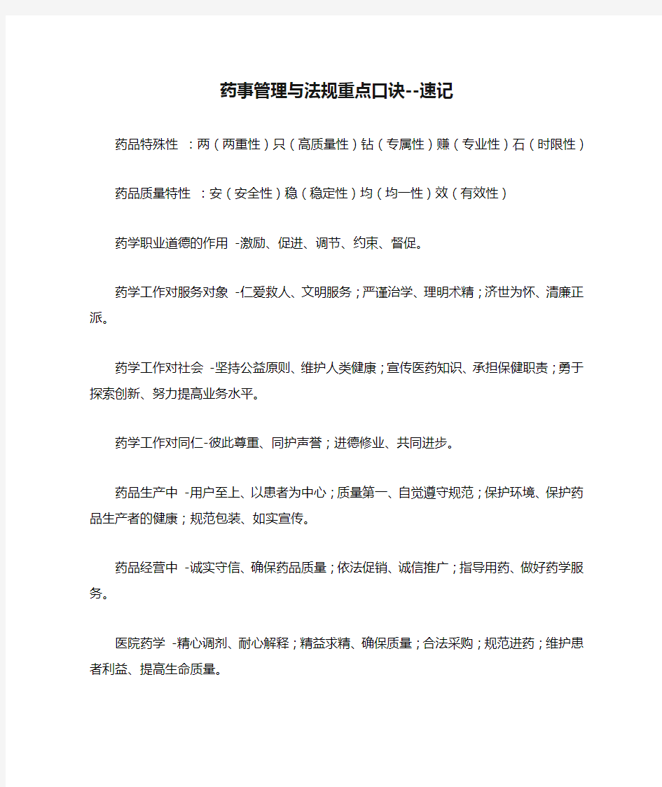 2019执业药师药事管理与法规重点口诀--速记可打印版