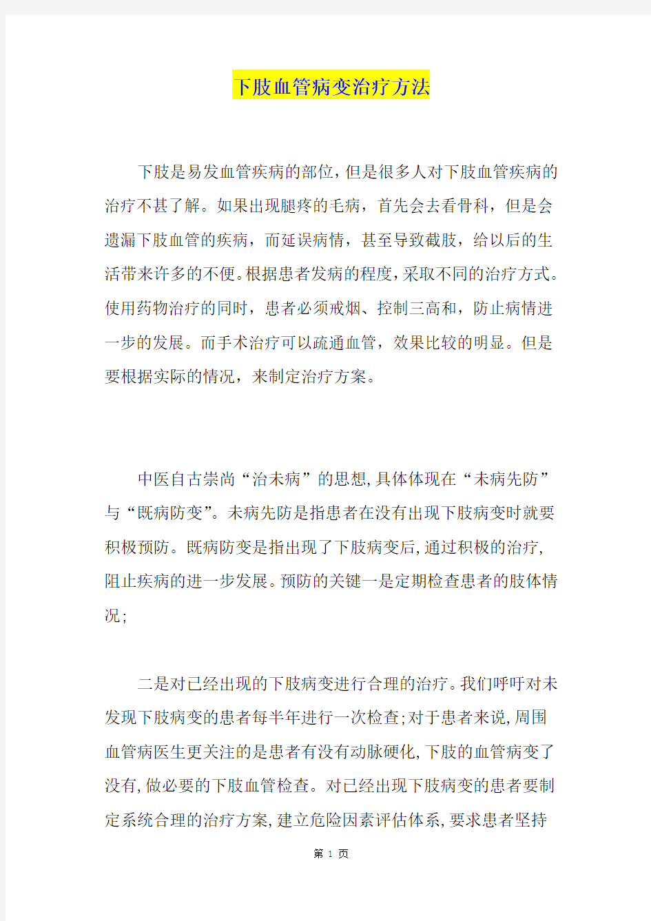 下肢血管病变治疗方法