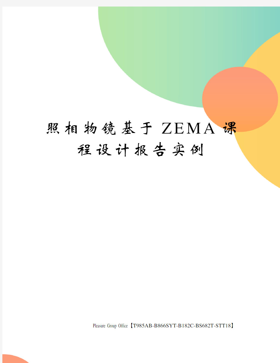 照相物镜基于ZEMA课程设计报告实例