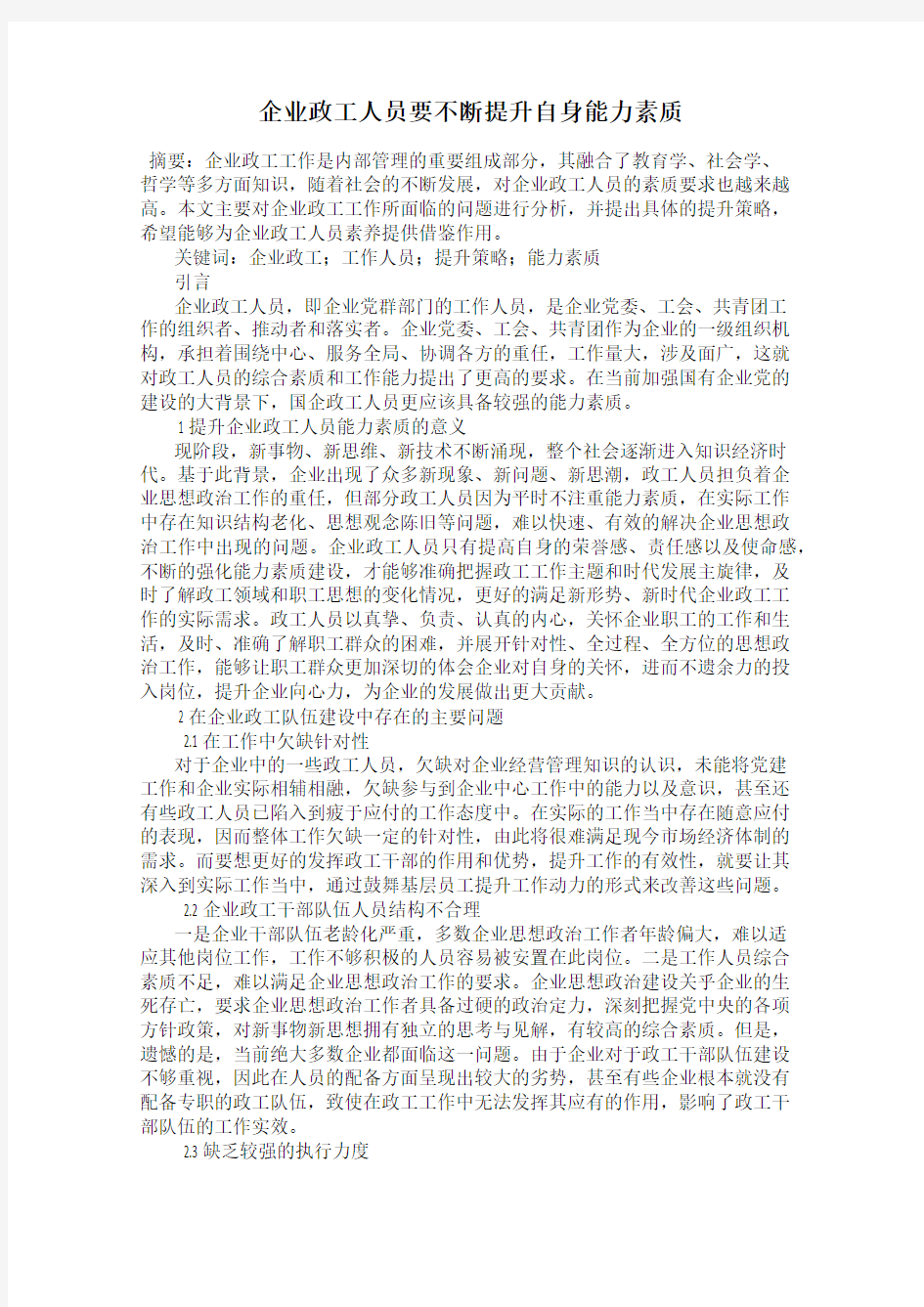 企业政工人员要不断提升自身能力素质