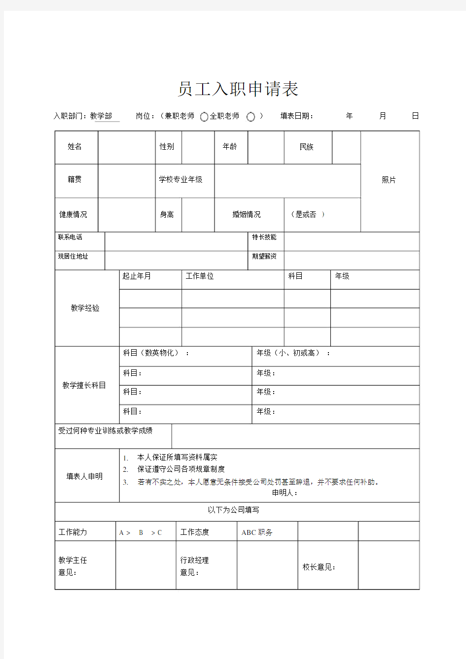 培训机构入职申请表模板